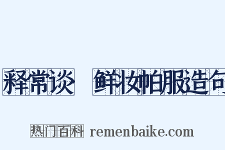 释常谈·鲜妆帕服造句是什么意思的图片